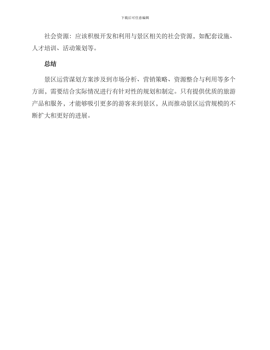 景区运营谋划方案_第3页