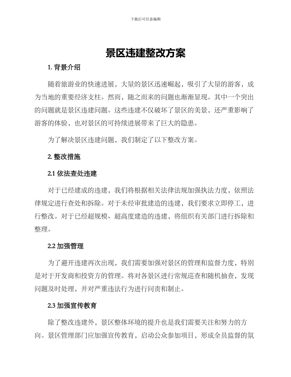 景区违建整改方案_第1页
