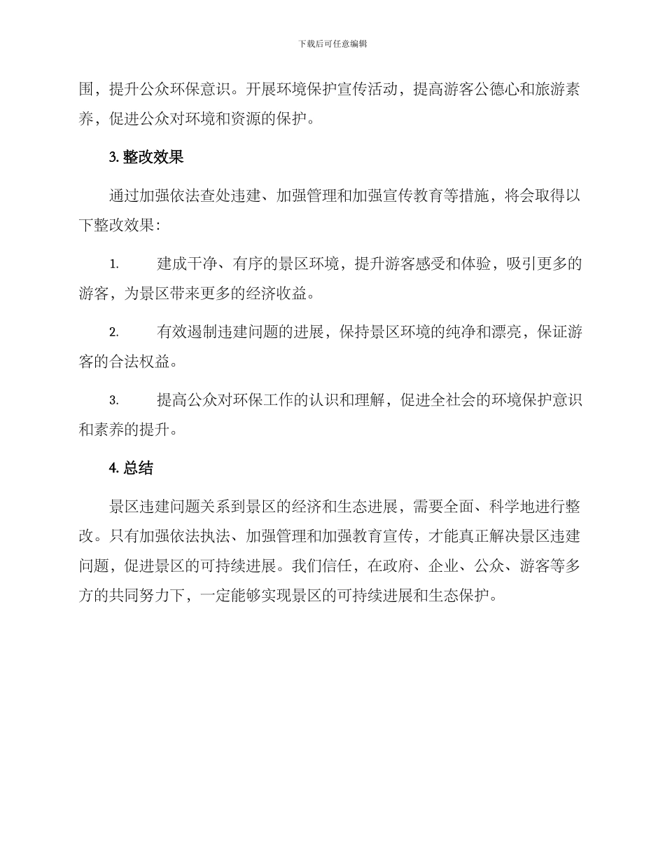 景区违建整改方案_第2页