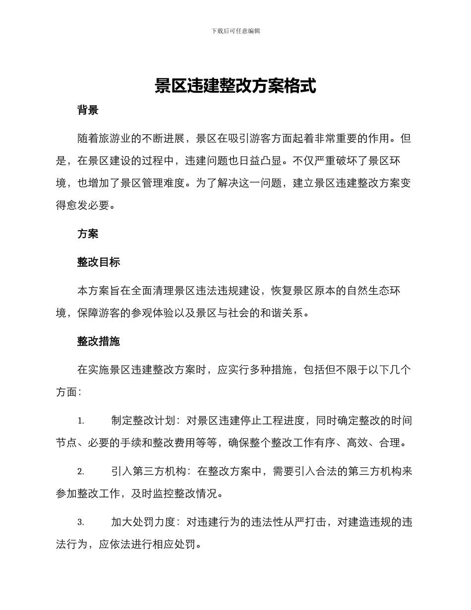 景区违建整改方案格式_第1页
