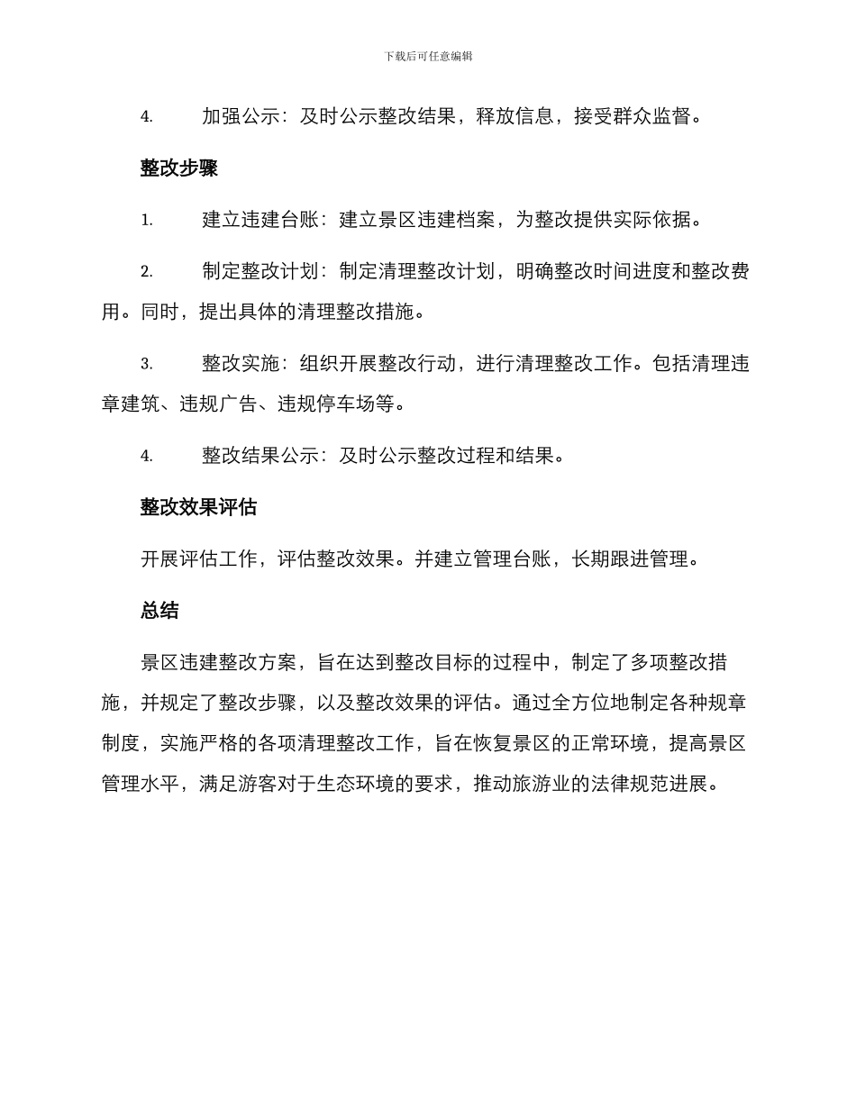 景区违建整改方案格式_第2页