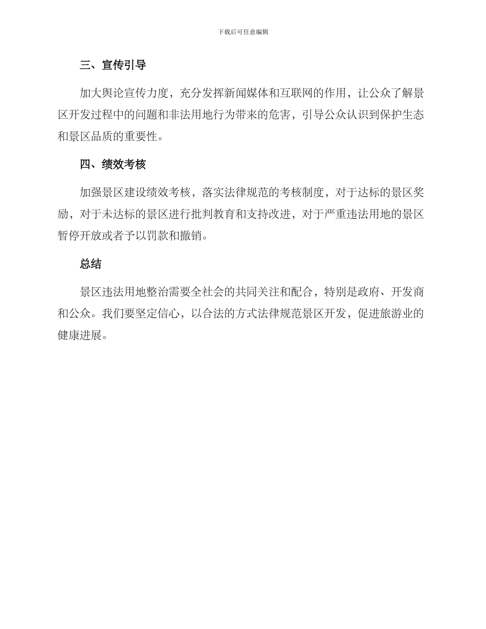 景区违法用地整治方案_第2页