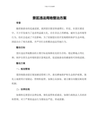 景区违法用地整治方案