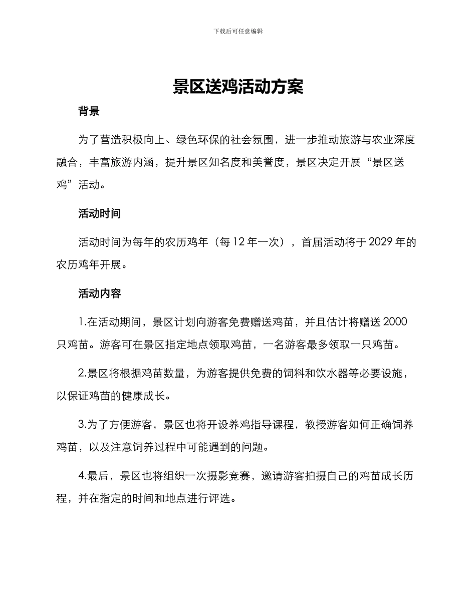 景区送鸡活动方案_第1页