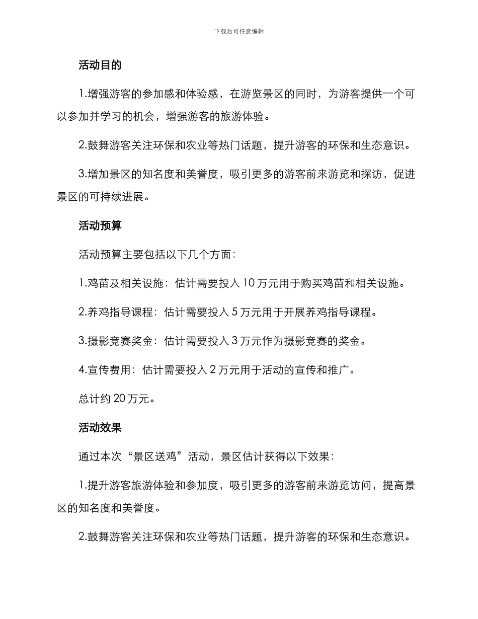 景区送鸡活动方案_第2页