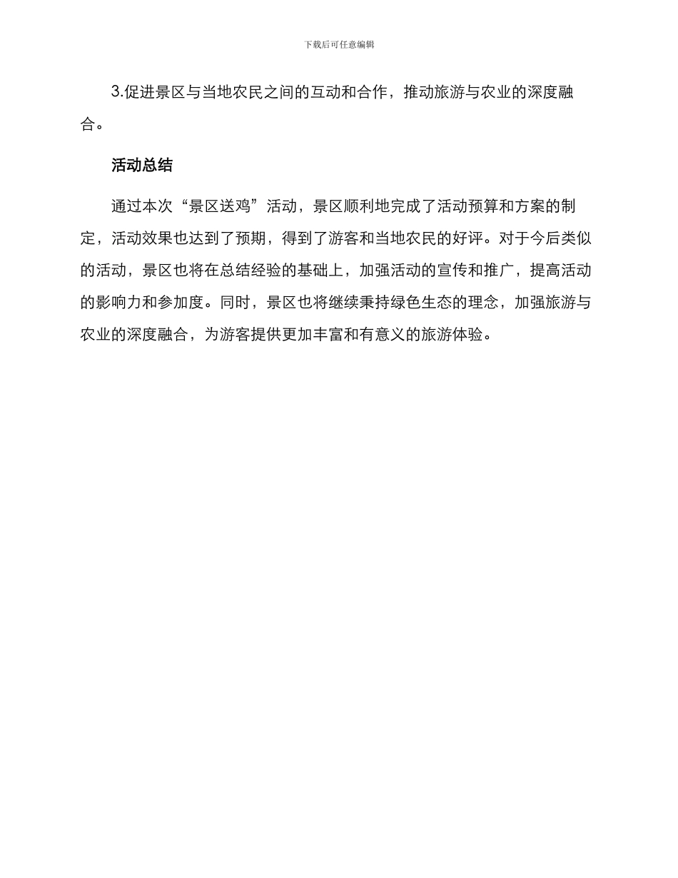 景区送鸡活动方案_第3页
