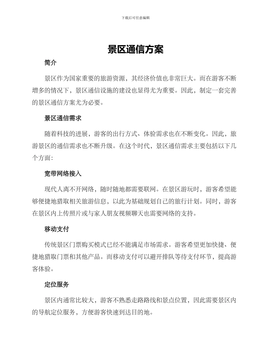 景区通信方案_第1页