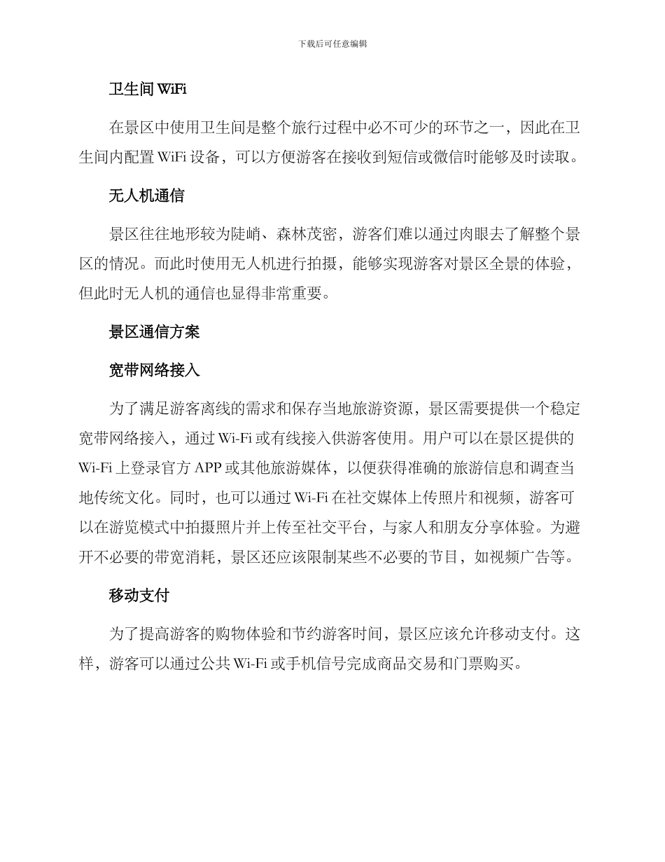 景区通信方案_第2页