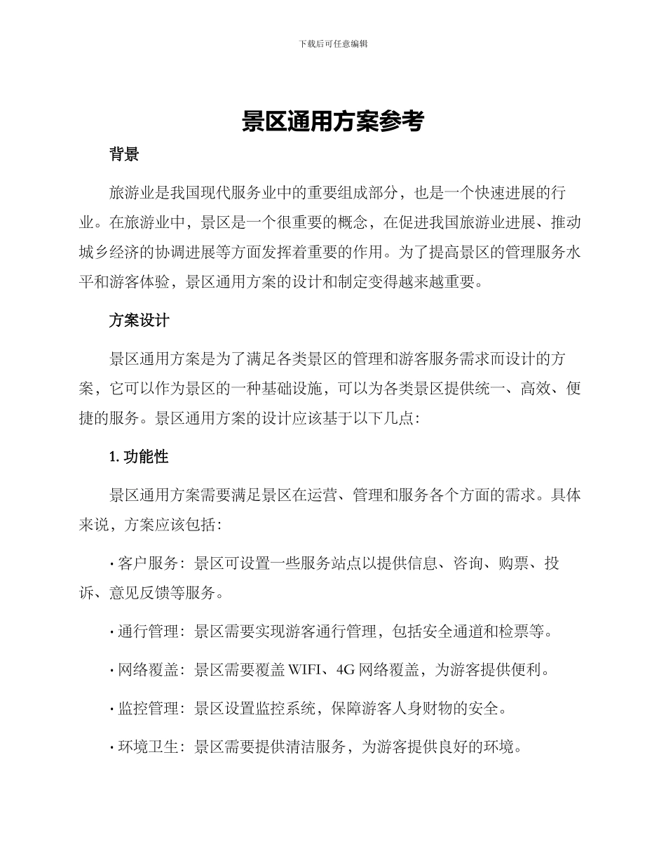 景区通用方案参考_第1页