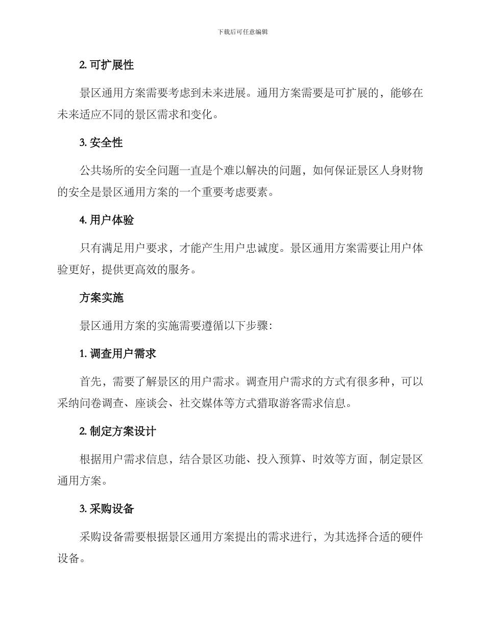 景区通用方案参考_第2页