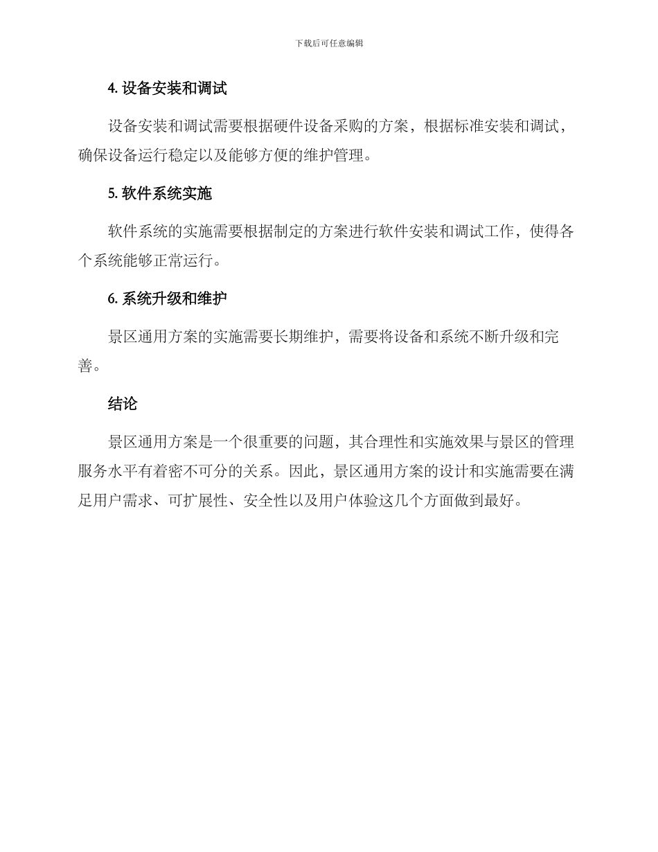 景区通用方案参考_第3页