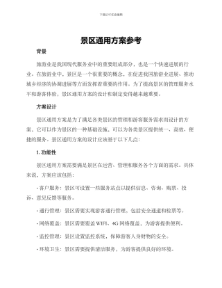 景区通用方案参考