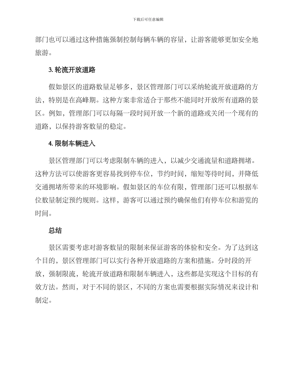 景区道路开放方案_第2页