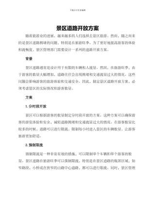 景区道路开放方案