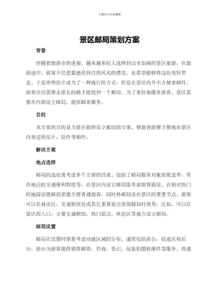 景区邮局策划方案