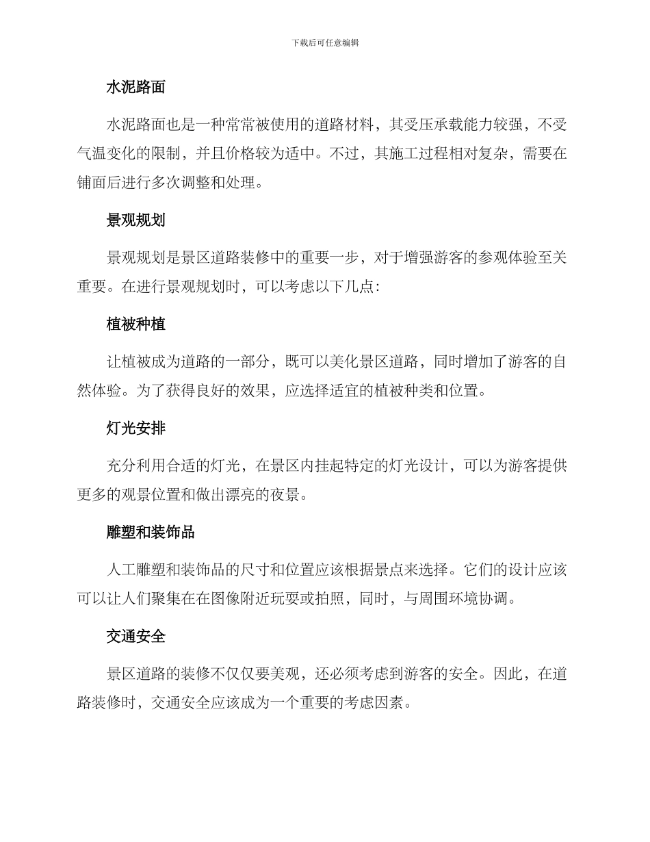 景区道路装修方案_第2页
