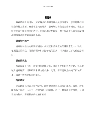 景区道路装修方案