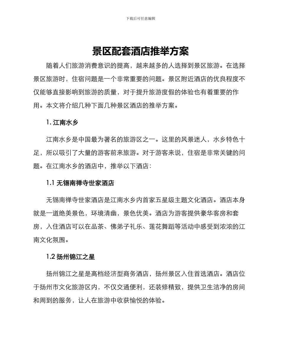 景区配套酒店推荐方案_第1页