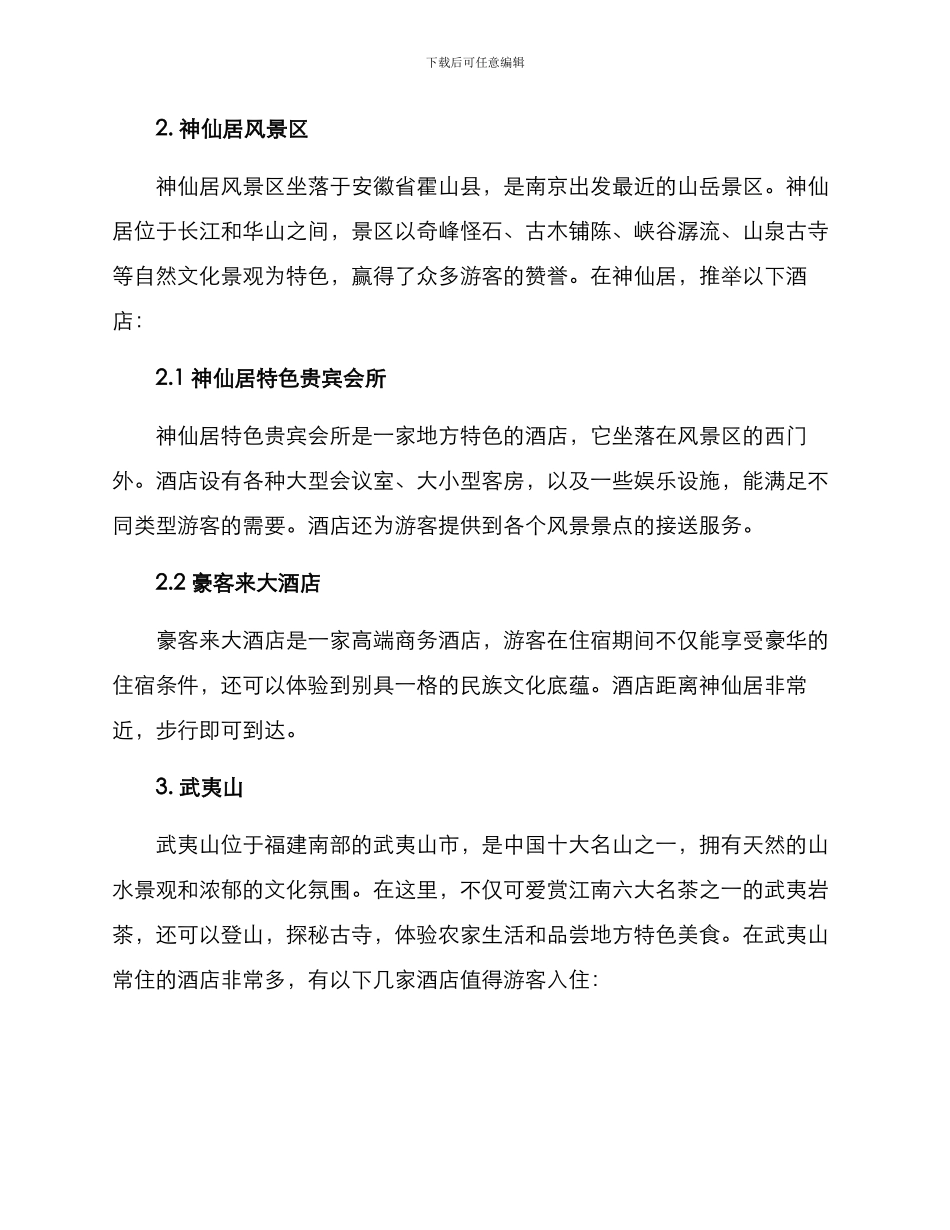 景区配套酒店推荐方案_第2页