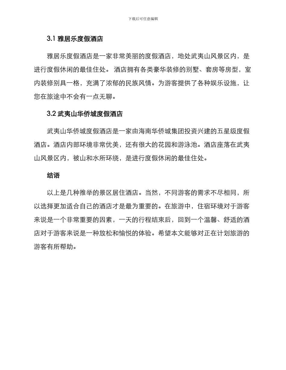 景区配套酒店推荐方案_第3页