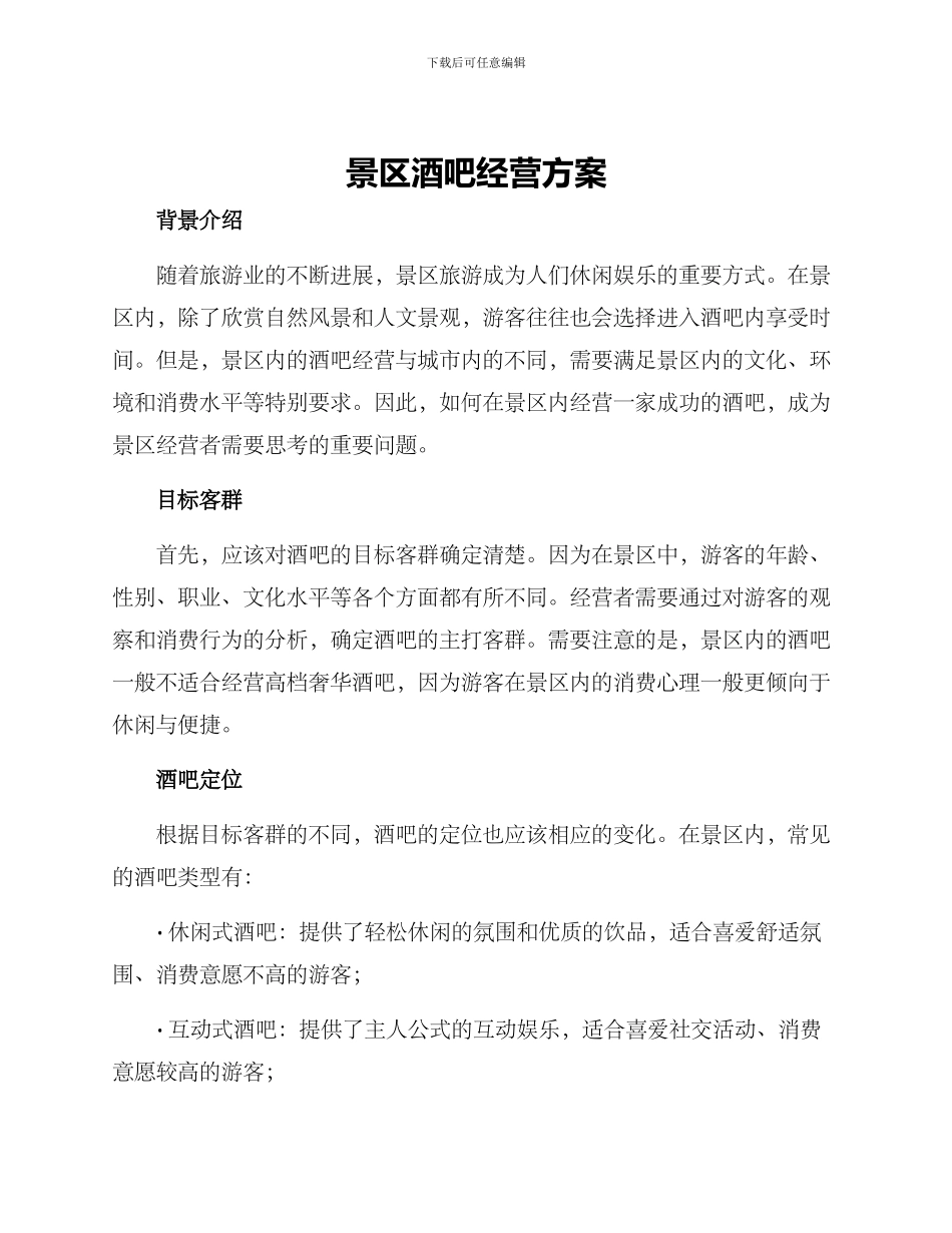 景区酒吧经营方案_第1页