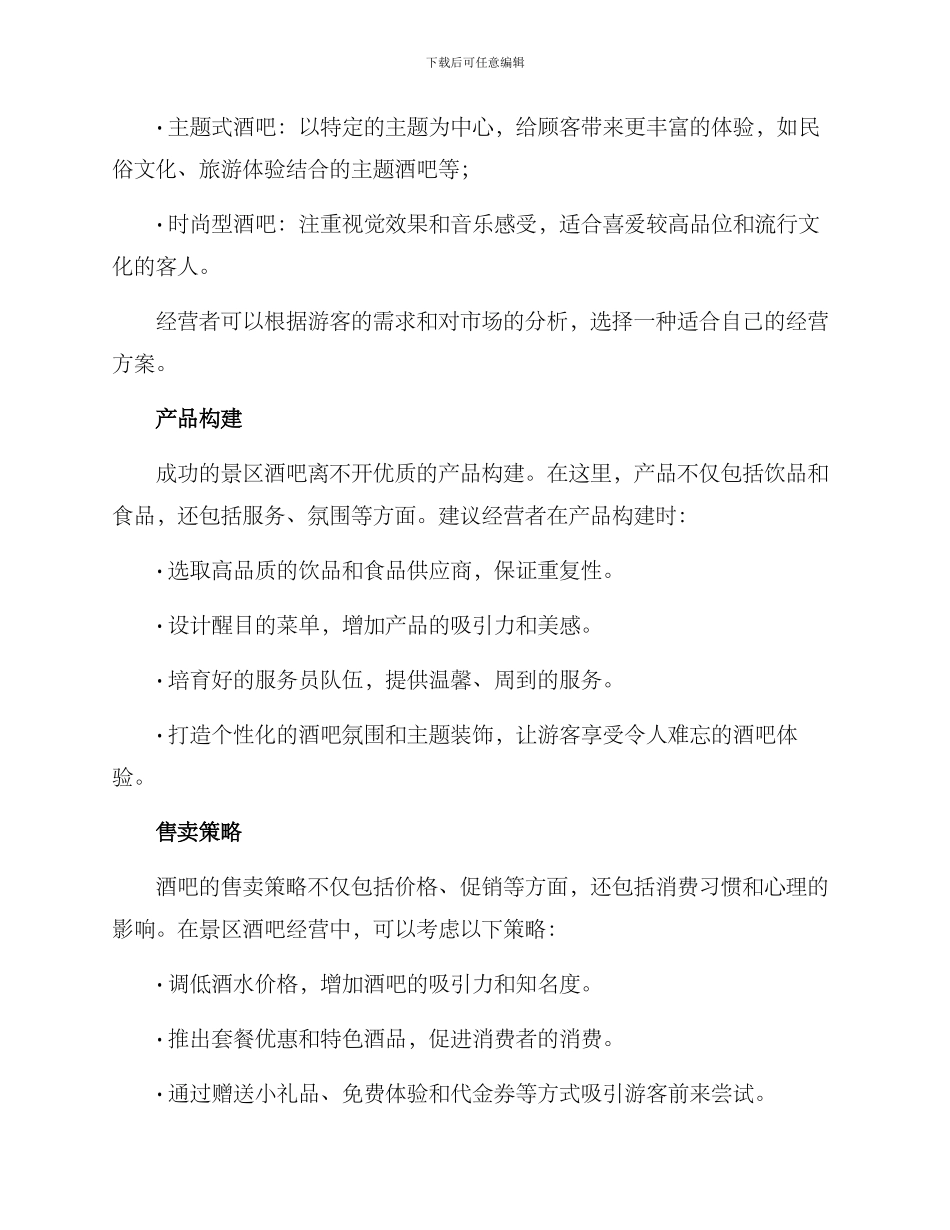 景区酒吧经营方案_第2页