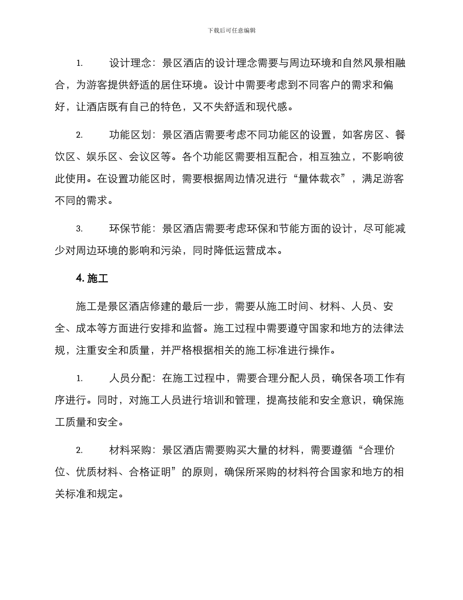 景区酒店修建方案_第2页