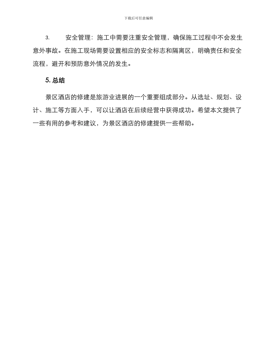 景区酒店修建方案_第3页