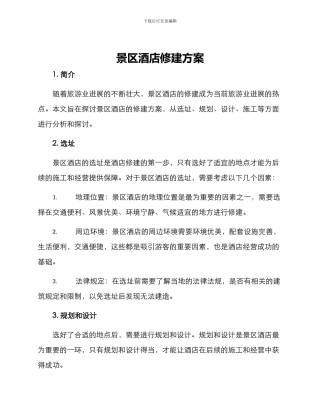 景区酒店修建方案