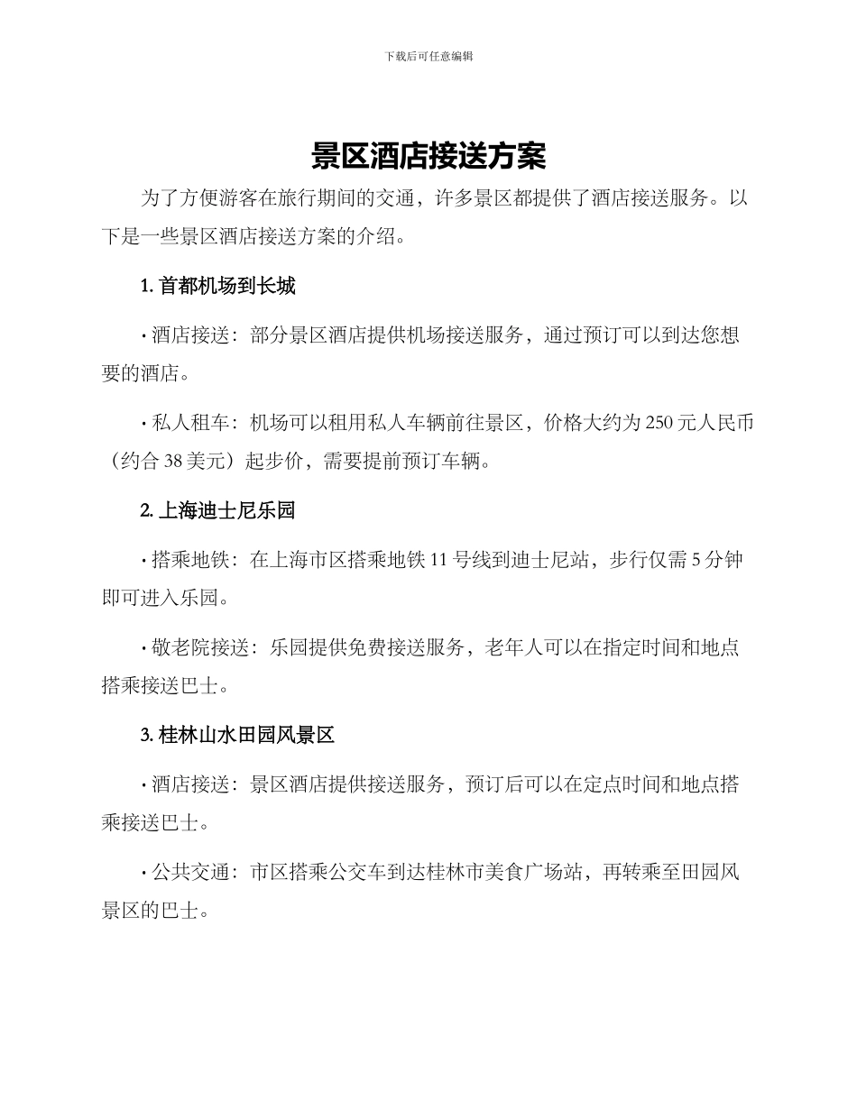 景区酒店接送方案_第1页