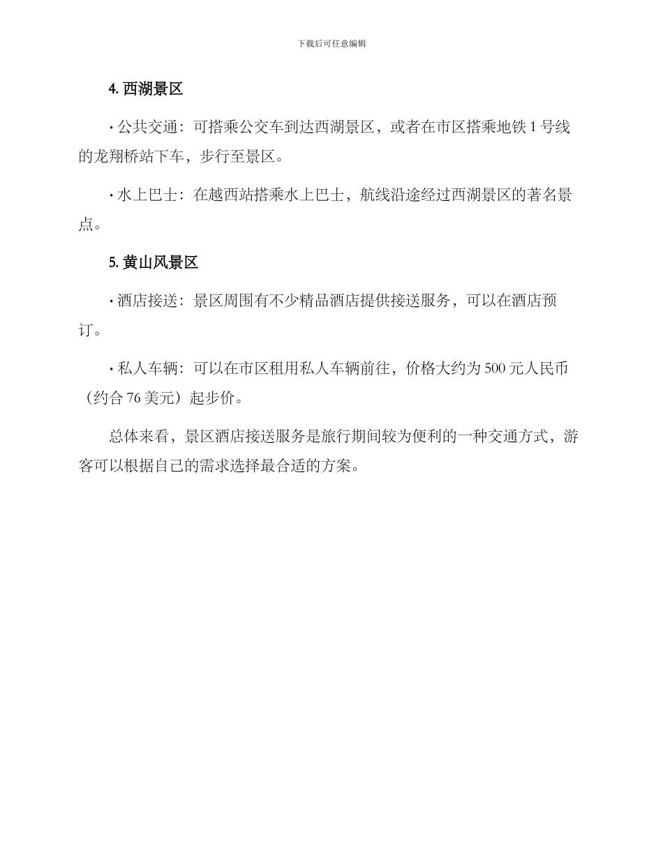 景区酒店接送方案_第2页