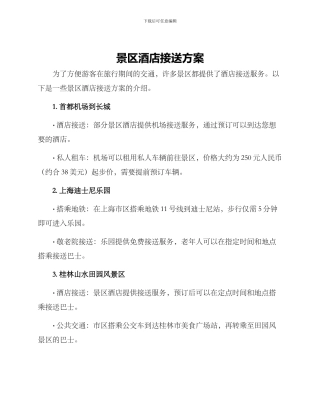景区酒店接送方案