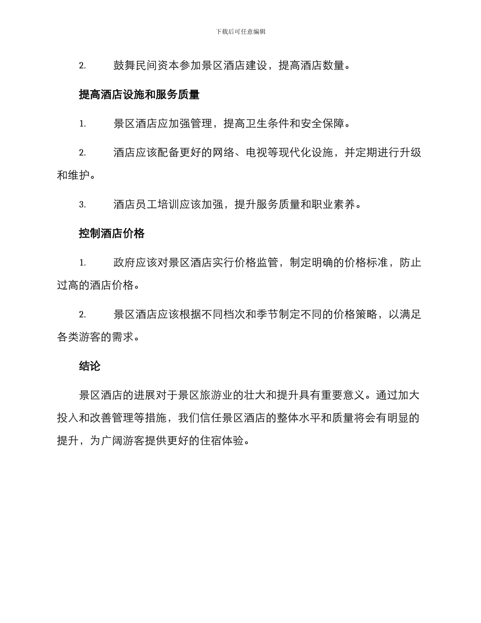 景区酒店方案_第2页