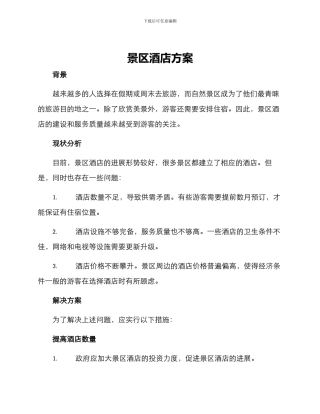 景区酒店方案