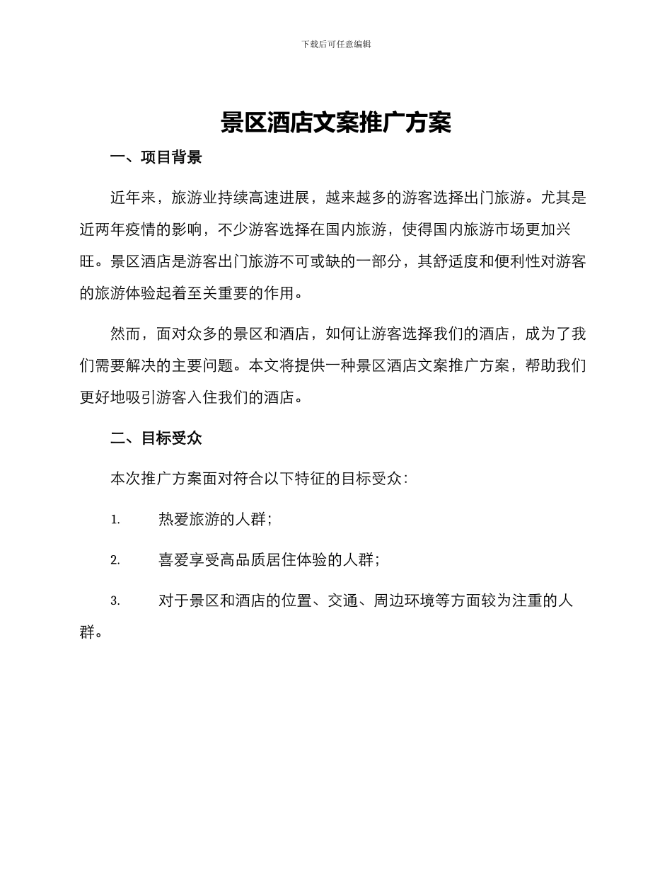 景区酒店文案推广方案_第1页