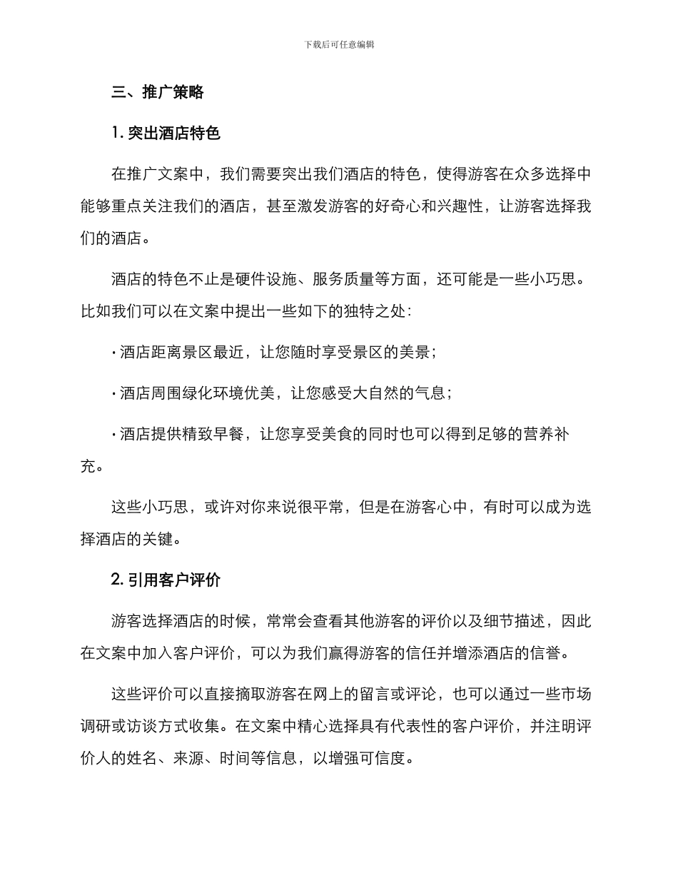 景区酒店文案推广方案_第2页