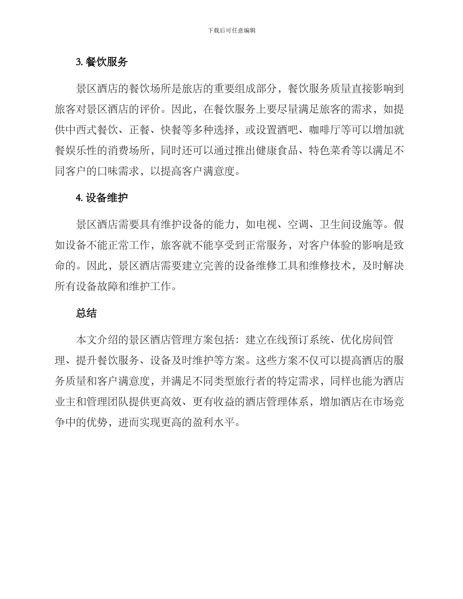 景区酒店管理方案_第3页