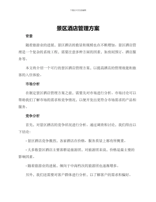 景区酒店管理方案