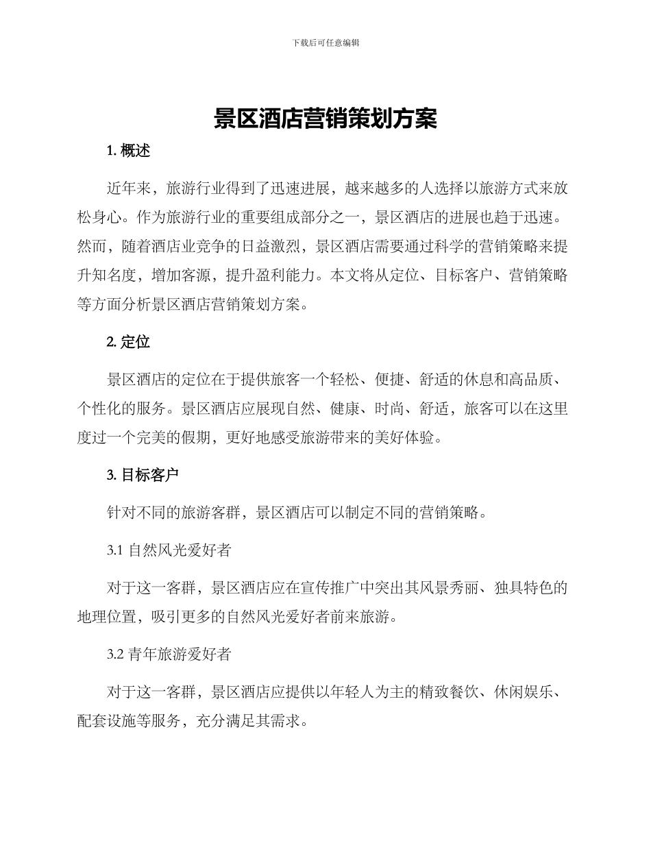 景区酒店营销策划方案_第1页