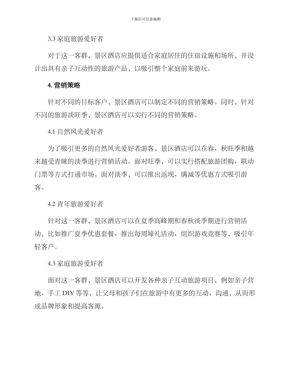 景区酒店营销策划方案_第2页