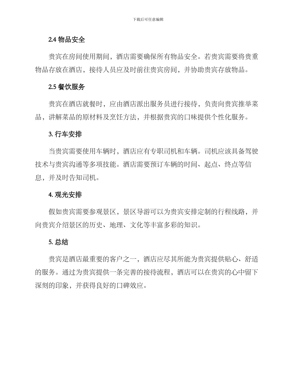 景区酒店贵宾接待方案_第2页