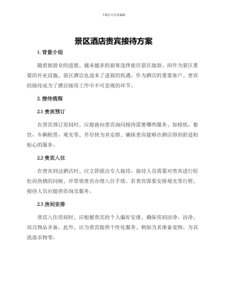 景区酒店贵宾接待方案