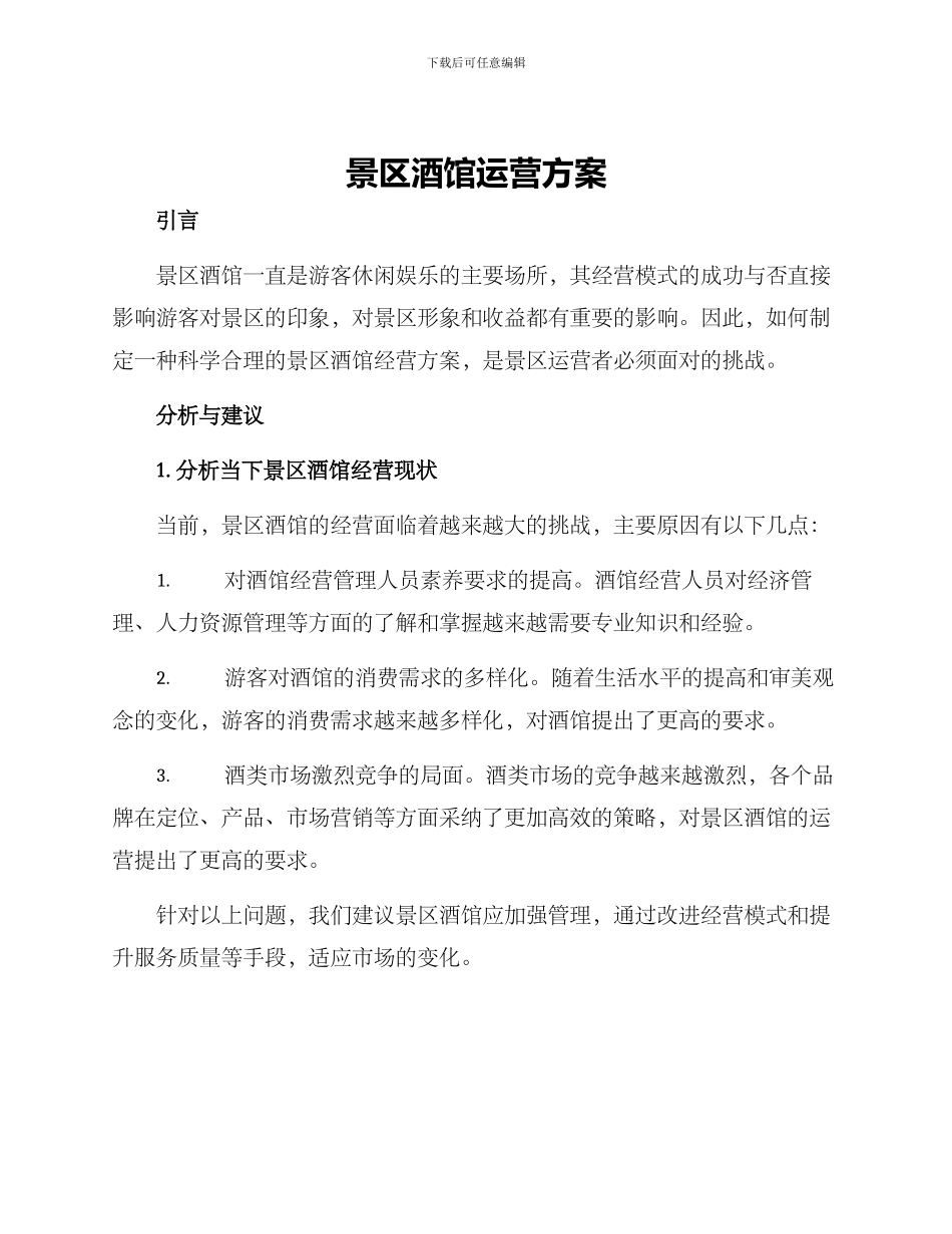 景区酒馆运营方案_第1页