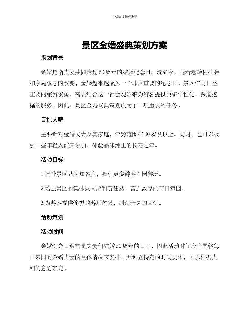 景区金婚盛典策划方案_第1页