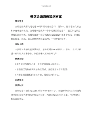 景区金婚盛典策划方案