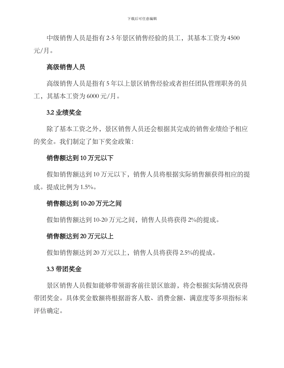 景区销售人员薪酬方案_第2页