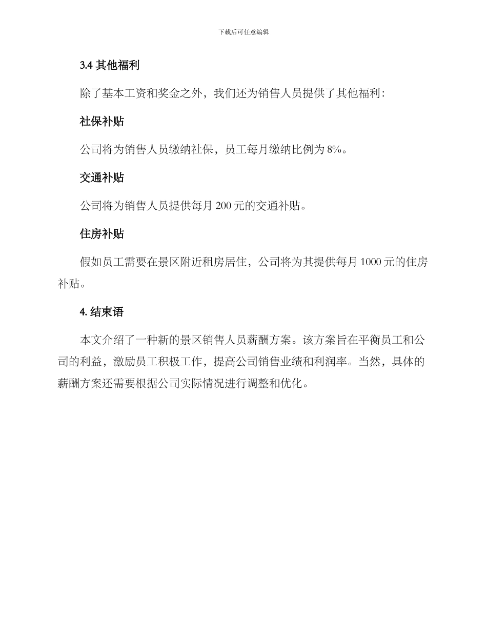景区销售人员薪酬方案_第3页