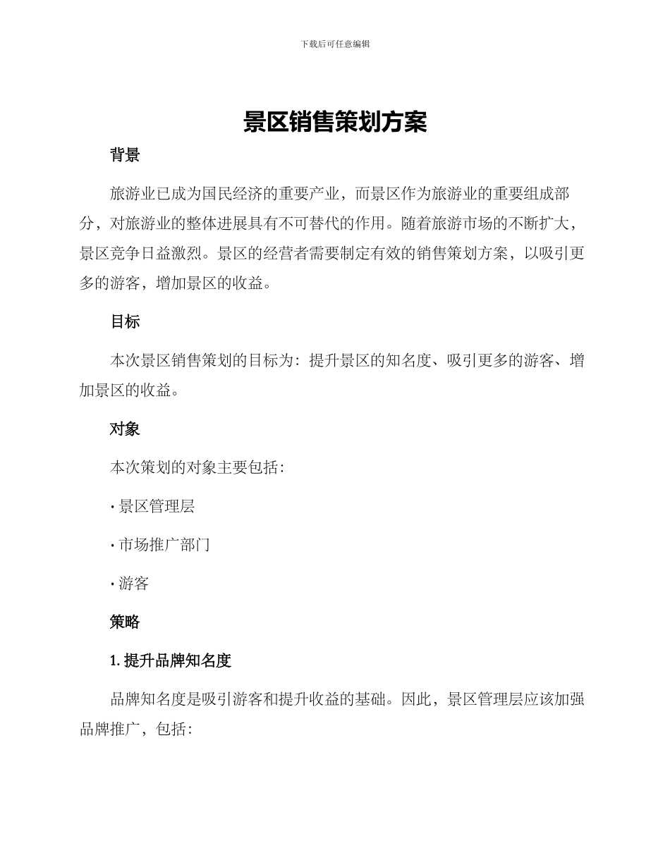 景区销售策划方案_第1页