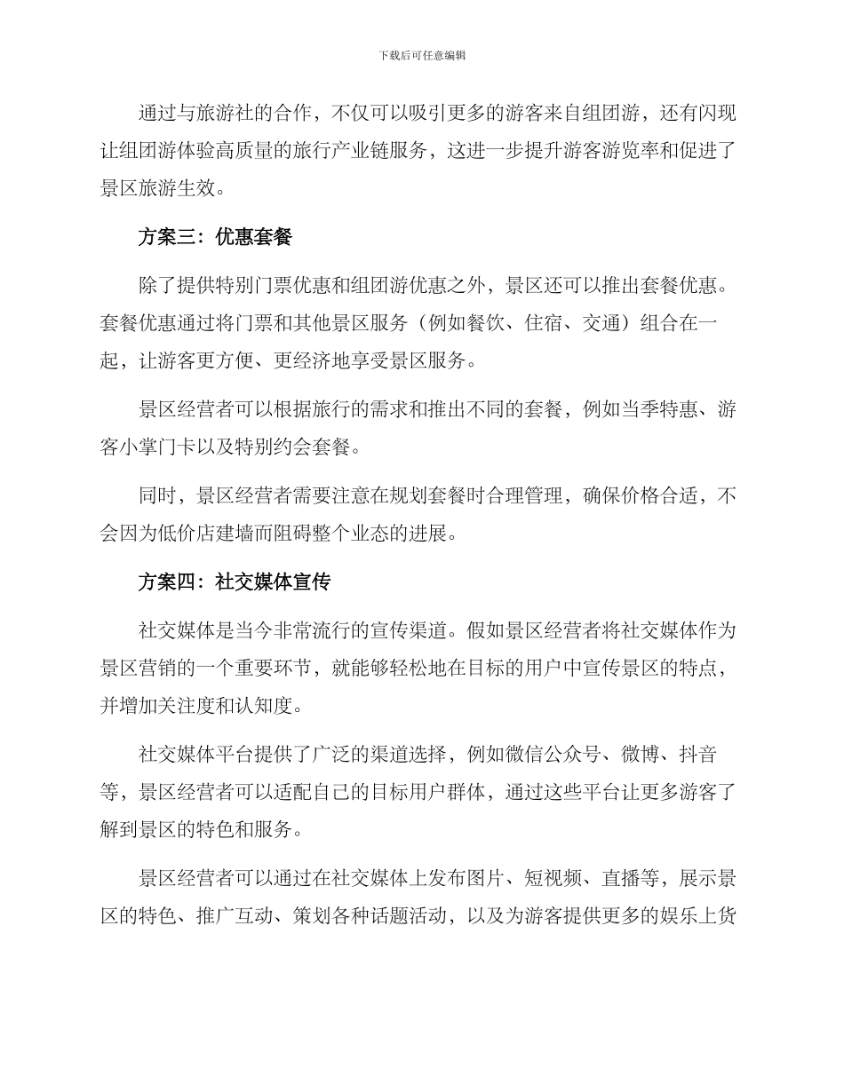 景区销售促销方案_第2页