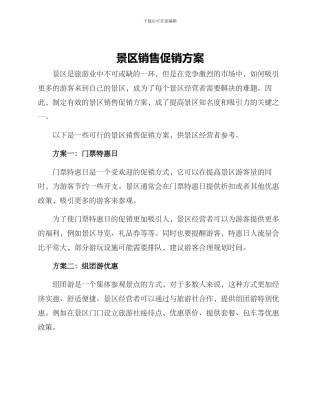景区销售促销方案